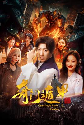 奇门遁甲&我无敌你随意全集(大结局)