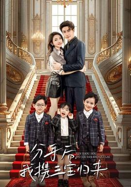 分手后，我携三宝归来第03集