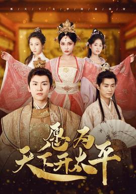 愿为天下开太平全集(大结局)