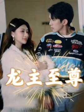 龙主至尊全集(大结局)
