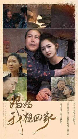 妈妈我想回家&离离原上草全集(大结局)