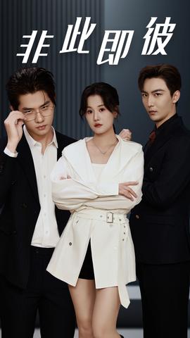非此即彼全集(大结局)