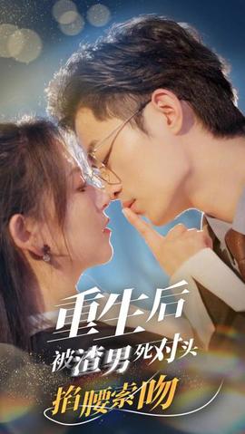 重生后被渣男死对头掐腰索吻全集(大结局)