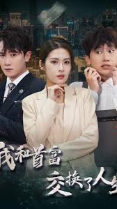 我和首富交换了人生全集(大结局)