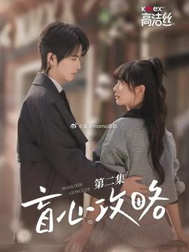 盲心攻略第03集(大结局)