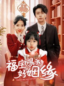 福宝赐我好姻缘(全集)