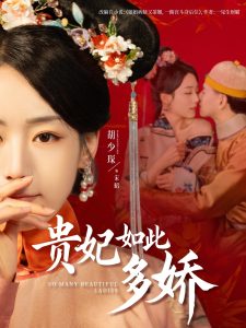 贵妃如此多娇全集(大结局)