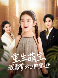 重生萌宝，我看爹地哪里逃全集(大结局)