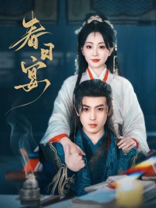 春日宴全集(大结局)