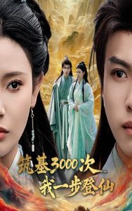 筑基3000次我一步登仙全集(大结局)