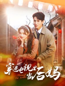 穿进电视里当后妈全集(大结局)