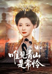 唯见青山是常怜全集(大结局)