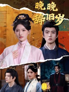 晚晚辞旧岁全集(大结局)