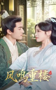 凤鸣重楼全集(大结局)