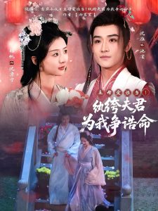 主母爱谁当！纨绔夫君为我争诰命(全集)