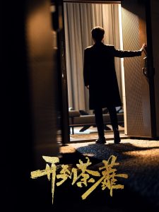 开到荼靡全集(大结局)