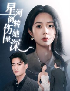 星河倒转伤她最深全集(大结局)