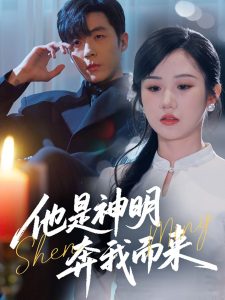 他是神明奔我而来全集(大结局)