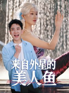 来自外星的美人鱼全集(大结局)
