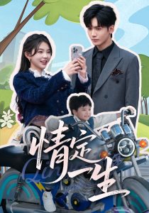 情定一生全集(大结局)