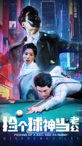 捡个球神当老公全集(大结局)