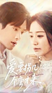 爱要拐几个弯才来(全集)