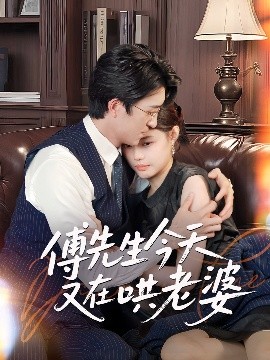 傅先生今天又在哄老婆(全集)