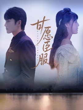 甘愿臣服(全集)