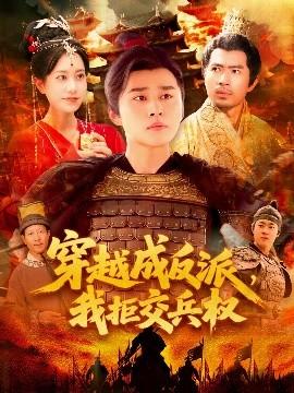 穿越成反派，我拒交兵权(全集)