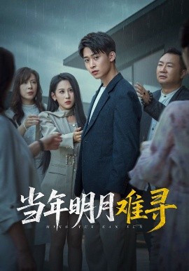 当年明月难寻(全集)