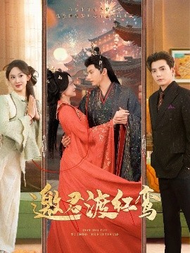 邀君渡红鸾(全集)