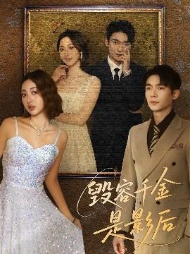 毁容千金是影后(全集)