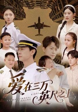 爱在三万英尺之上(全集)