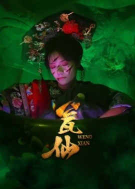 瓮仙短剧版(全集)