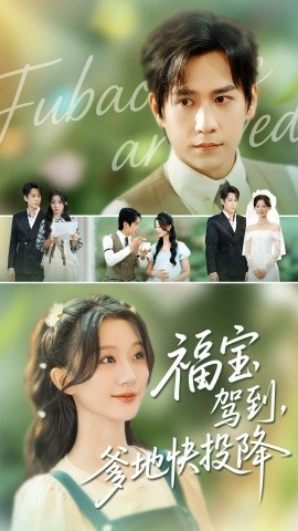福宝驾到，爹地快投降(全集)