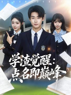 学渣觉醒点名即巅峰(全集)