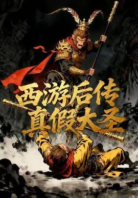西游后传真假大圣(全集)