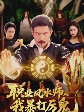 职业风水师，我暴打厉鬼(全集)