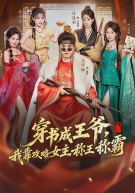 穿书成王爷，我靠攻略女主称王称霸(全集)