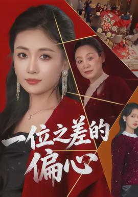 一位之差的偏心(全集)