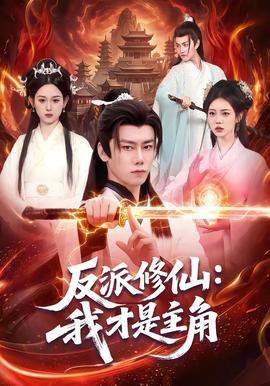 反派修仙：我才是主角(全集)