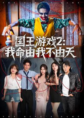 国王游戏2：我命由我不由天(全集)