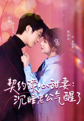 契约读心甜妻：沉睡老公气醒了(全集)