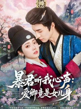 暴君听我心声：爱卿竟是女儿身(全集)