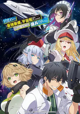 一觉醒来坐拥神装和飞船，我决定以买一套独门独户的房子为目标作为佣兵自由地活下去