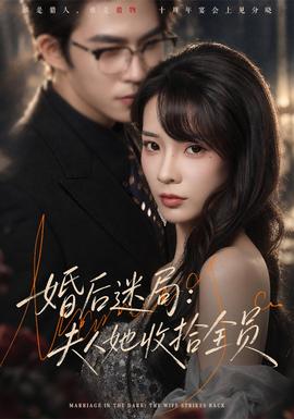 婚后迷局：夫人她收拾全员(全集)