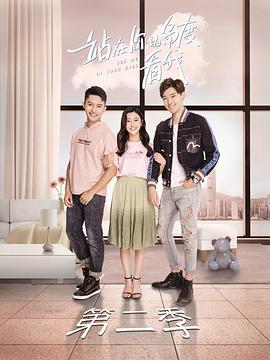 站在你的角度看我 第二季第8集