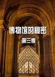 博物馆的秘密 第三季第4集