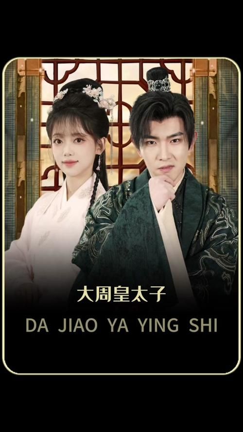 大周太子第81-90集