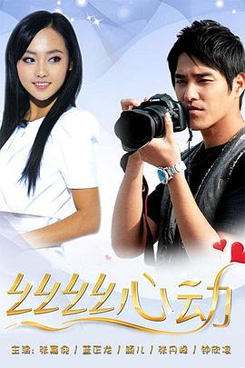 丝丝心动第22集完结(大结局)